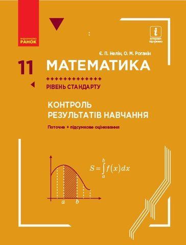 11 клас. Математика Рівень стандарту Контроль результатів навчання (Нелін Є. П., Роганін О. М.), Ранок 9786170957511 фото