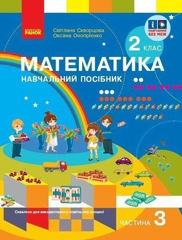 2 клас. НУШ Математика. Навчальний посібник у 3-х частинах. Частина 3 (Скворцова С.О., Онопрієнко О.В.), Ранок 9786170987860 фото