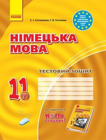 11 клас. Німецька мова. Тестовий зошит до підручника &laquo;Dеutsch lernen ist super!&raquo;, 7~й рік навчання (Сотнікова С.І., Гоголєва Г.В.), Ранок 9786170959232 фото