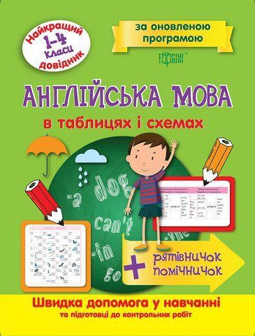 1-4 клас. Англійська мова в таблицях та схемах. Найкращий довідник. (Погожих Г.М.), Торсинг 9789669393685 фото