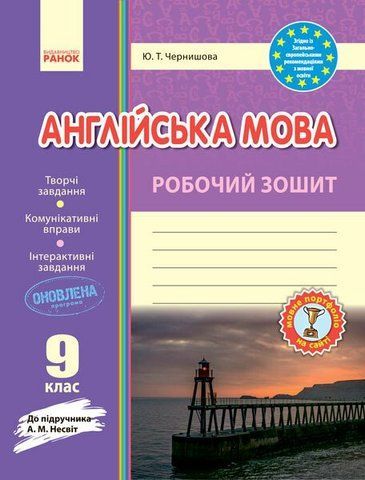 9 клас. Англійська мова. Робочий зошит (Чернишова Ю. Т.), Ранок 9786170940490 фото