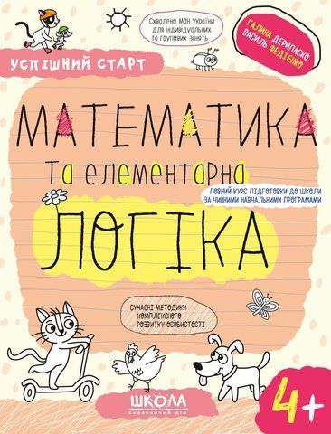 4+. Успішний старт. МАТЕМАТИКА та елементарна ЛОГІКА (Василь Федієнко., Галина Дерипаско), Школа 9789664299319 фото