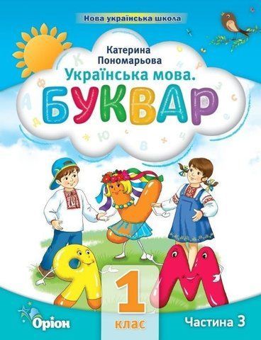 1 клас. Буквар посібник. Частина 3 (Пономарьова К.І.), Оріон 2023 9789669910592 фото