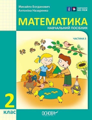 2 клас. НУШ Математика. Навчальний посібник, 3 частина. У 3-х частинах (Богданович І.В. Назаренко А.А.), Ранок 9786170042637 фото