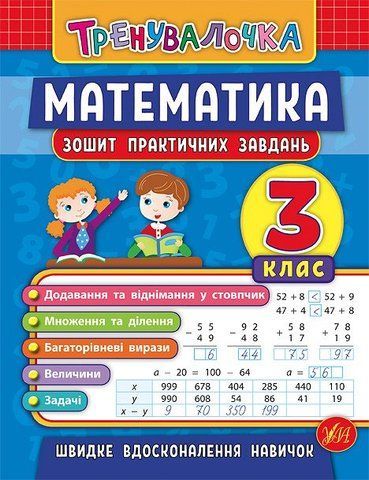 3 клас. Тренувалочка &mdash; Математика. Зошит практичних завдань ( Даніліна І. В. Клімішена О. А.), Видавництво УЛА 9789662845549 фото