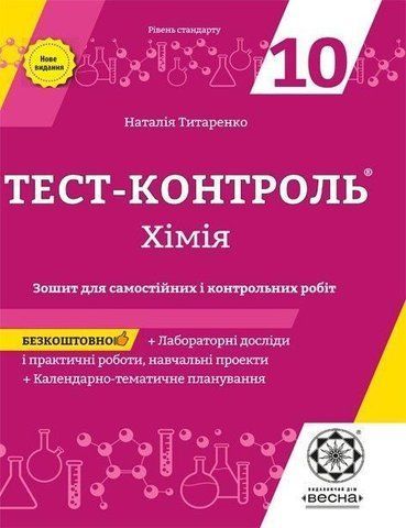10 клас. Тест~контроль. Хімія + лабораторні роботи, рівень стандарту + безкоштовно календарні плани (Титаренко Н.В.), Весна 9786176865735 фото