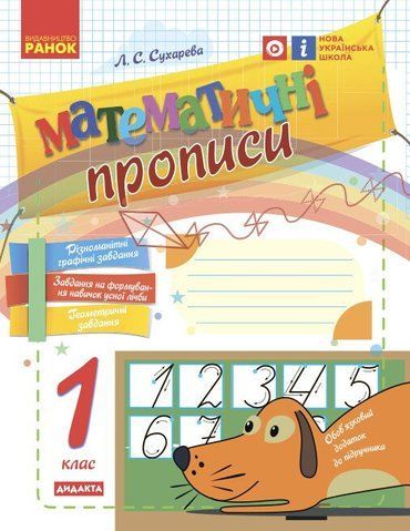 1 клас. НУШ Математичні прописи (Сухарева Л.С.), Ранок 9786170927125 фото