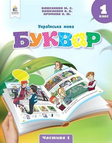 1 клас. Буквар. Навчальний посібник. Українська мова, Частина 1 (Вашуленко М. С.), Освіта 9789669834386 фото