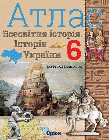6 клас. НУШ. Історія України та Всесвітня історія інтегрований курс. Атлас (2023) (Щупак І.Я.), Оріон 9789669911643 фото