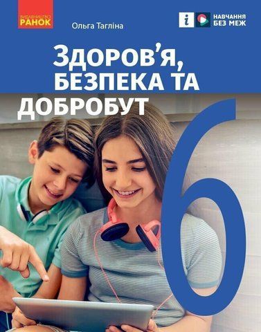 6 клас НУШ. Здоров&rsquo;я, безпека та добробут. Підручник (Тагліна О.В.), Ранок 9786170985132 фото