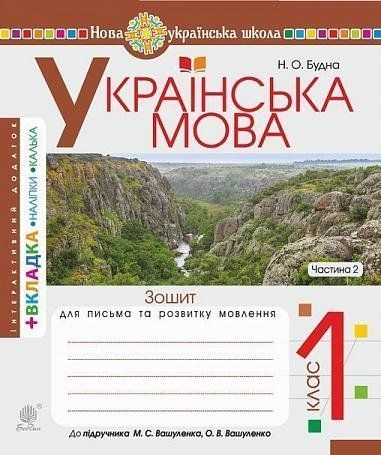1 клас НУШ. Українська мова. Зошит для письма та розвитку мовлення до підручника Вашуленка. Частина 2. (Будна Наталя Олександрівна), Богдан 9789661056168 фото