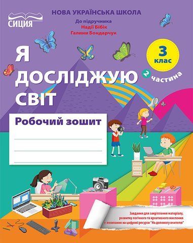 3 клас нуш. Я Досліджую Світ. Робочий зошит до підручника Бібік Н.М. Частина 2. (Гущина Н.І.) Сиция 9789669835932 фото