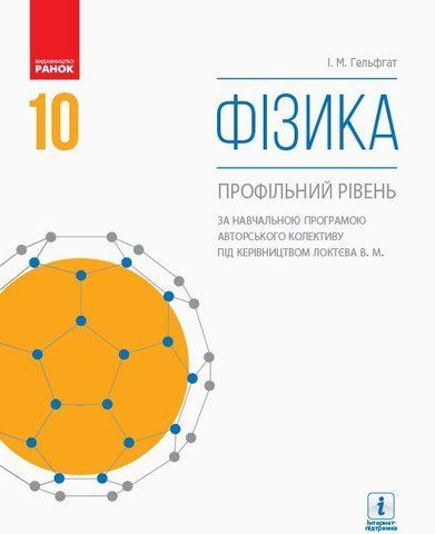 10 клас. Фізика Підручник Профільний рівень Нова програма (Гельфгат І.М.), Ранок 9786170943613 фото