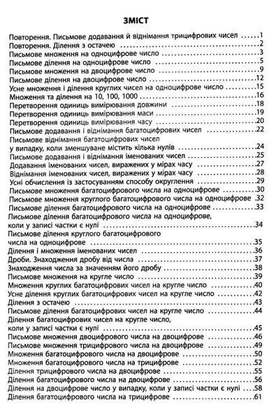4 клас. 3000 вправ та завдань. Математика. Сформуй навички миттєвого обчислення (Яцина) Час майстрів 9786178318802 фото