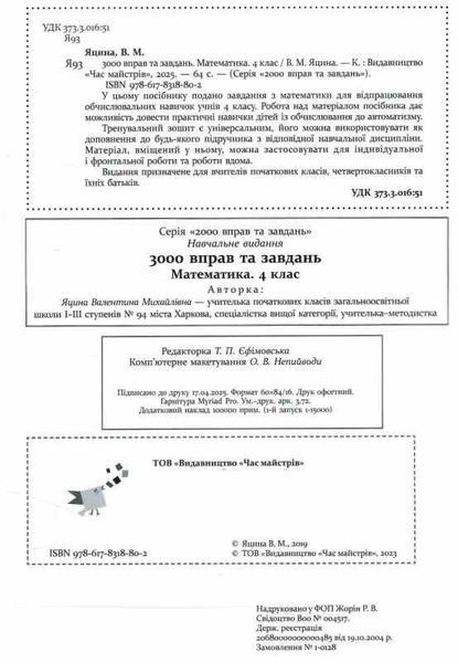 4 клас. 3000 вправ та завдань. Математика. Сформуй навички миттєвого обчислення (Яцина) Час майстрів 9786178318802 фото