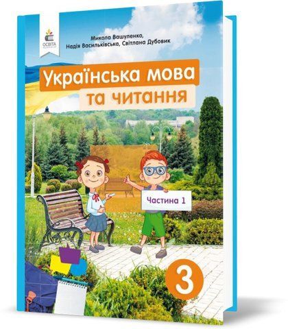 3 КЛАС. Українська мова та читання. Підручник. Частина 1 (Вашуленко М. С.), Освіта 9789669831194 фото