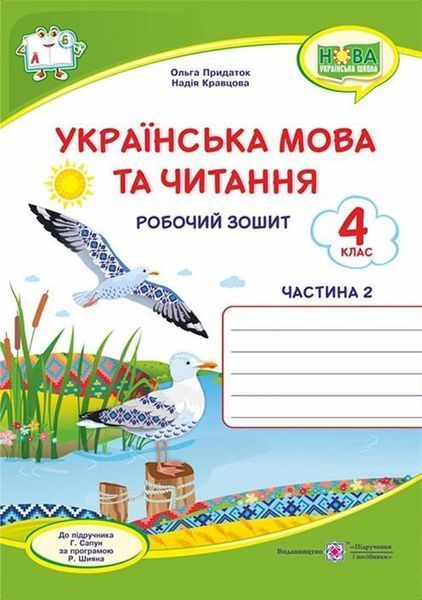 4 клас (НУШ). Українська мова та читання. Комплект робочих зошитів до підручника Сапун у 2-х частинах (Кравцова Н., Придаток О.), Підручники і посібники 9789660739635/2 фото