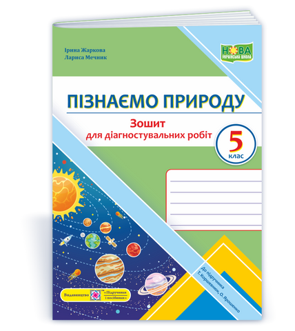 5 клас. Пізнаємо природу. Діагностувальні роботи. За підручником Коршевнюк Т. (Жаркова І., Мечник Л.), Підручники і посібники 9789660740785 фото