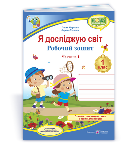 1 клас НУШ. Я досліджую світ. Робочий зошит до підручника І. Грущинської та ін.. Частина 1 (Жаркова І., Мечник Л.), Підручники і посібники 9789660744479 фото