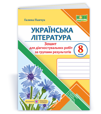 8 клас НУШ. Українська література. Діагностувальні роботи за програмою Т. Яценко (Панчук Г.), Підручники і посібники 9789660744028 фото