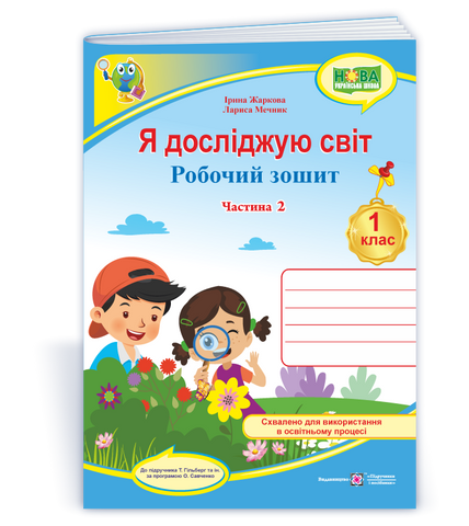 1 клас НУШ. Я досліджую світ. Робочий зошит до підручника Т. Гільберг Частина 2 (Жаркова І., Мечник Л.), Підручники і посібники 9789660743793 фото