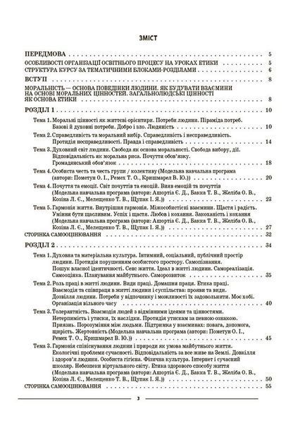 6 клас НУШ. Мій конспект. Матеріали до уроків. Етика (Фефілова Г.Є.) , Основа 9786170041319 фото