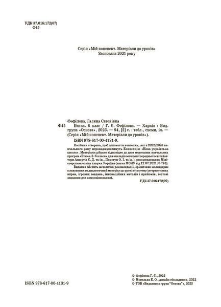 6 клас НУШ. Мій конспект. Матеріали до уроків. Етика (Фефілова Г.Є.) , Основа 9786170041319 фото