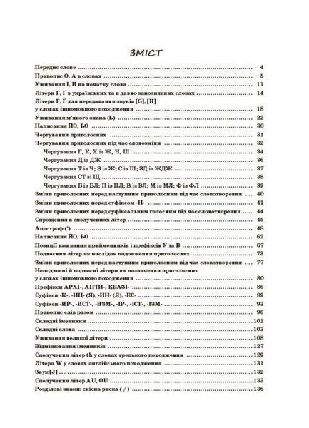 Візуальний довідник. Новий український правопис в ілюстраціях. Правила - легко та швидко (Коновалова), Основа 9786170040008 фото
