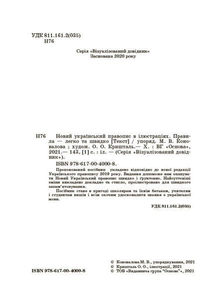 Візуальний довідник. Новий український правопис в ілюстраціях. Правила - легко та швидко (Коновалова), Основа 9786170040008 фото