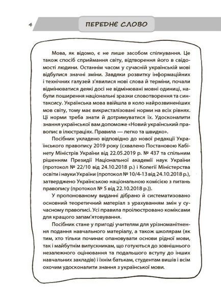 Візуальний довідник. Новий український правопис в ілюстраціях. Правила - легко та швидко (Коновалова), Основа 9786170040008 фото