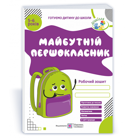 5~6 років. Майбутній першокласник. Робочий зошит (Косован О.), Підручники і посібники 9789660725409 фото