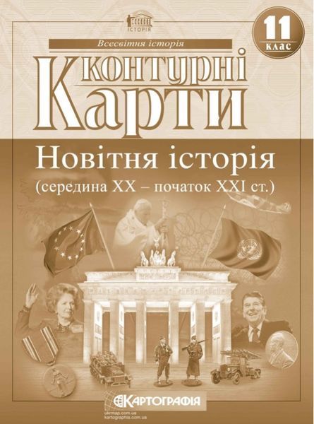 11 клас. Комплект: Атлас + контурна карта. Новітня історія. (XX ~ XXI століття), Картографія 9789669463226/2 фото