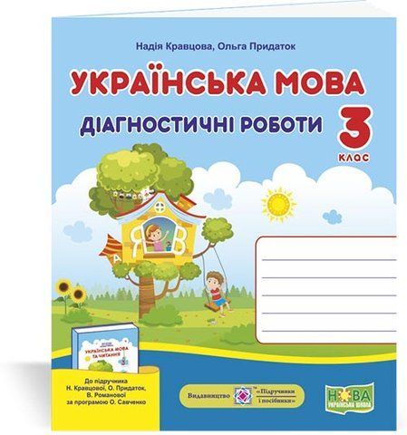 3 клас (НУШ). Українська мова. Діагностичні роботи до підручника Кравцової (Кравцова Н., Придаток О.), Підручники і посібники 9789660737365 фото