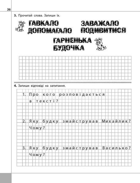 1 клас. Читаємо, розуміємо, творимо. Чи добре самому? 2 рівень. (Л. М. Шевчук), АССА 9786177385775 фото