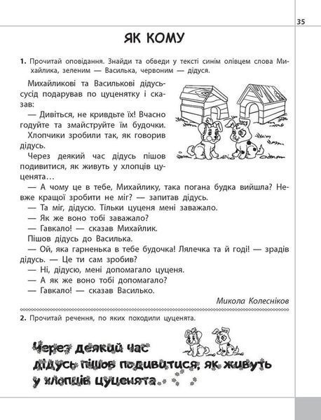 1 клас. Читаємо, розуміємо, творимо. Чи добре самому? 2 рівень. (Л. М. Шевчук), АССА 9786177385775 фото