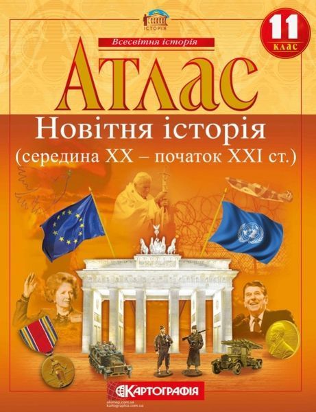 11 клас. Комплект: Атлас + контурна карта. Новітня історія. (XX ~ XXI століття), Картографія 9789669463226/2 фото