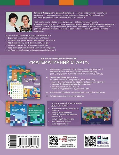 5 - 6 років. Математичний старт. Зошит. Частина 2 (Скворцова С.О., Онопрієнко О.В.), Ранок 9786170991362 фото