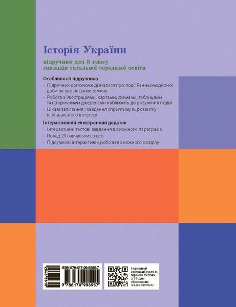 8 клас НУШ. Історія України. Підручник (Галімов А., Гісем О.В., Мартинюк О.О., Сирцова О.), Ранок 9786170995957 фото