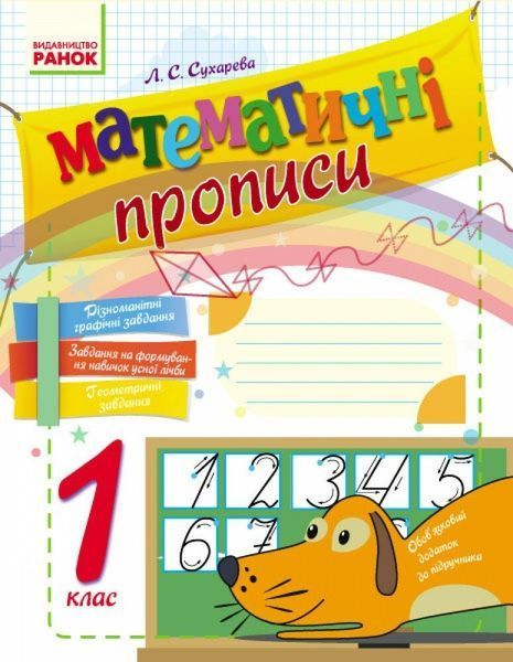 1 клас. НУШ Математичні прописи (Сухарева Л.С.), Ранок 9786170927125 фото