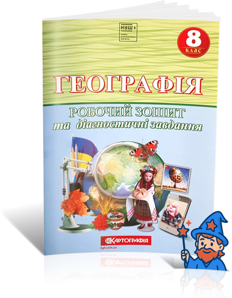 8 клас НУШ. Географія. Робочий зошит та діагностичні завдання (Совенко В., Орлова Л., Дехтяр Н.), Картографія 9789669467591 фото
