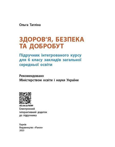 6 клас НУШ. Здоров&rsquo;я, безпека та добробут. Підручник (Тагліна О.В.), Ранок 9786170985132 фото