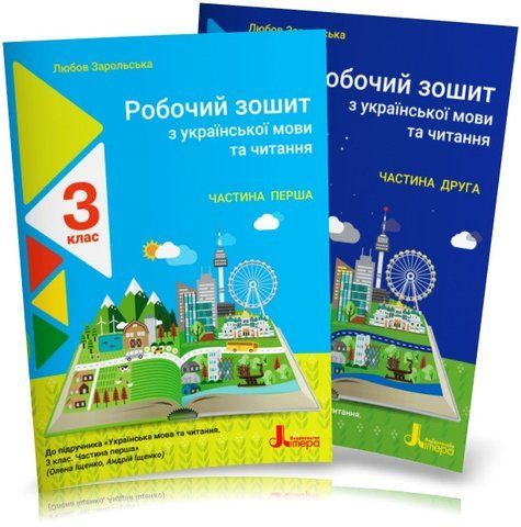 3 клас (НУШ). Українська мови та читання. Комплект робочих зошитів до підручника Іщенко. Частина 1 і 2 (Зарольська Л. І.), Літера 9789669452085/2 фото