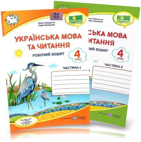 4 клас (НУШ). Українська мова та читання. Комплект робочих зошитів до підручника Сапун у 2-х частинах (Кравцова Н., Придаток О.), Підручники і посібники 9789660739635/2 фото