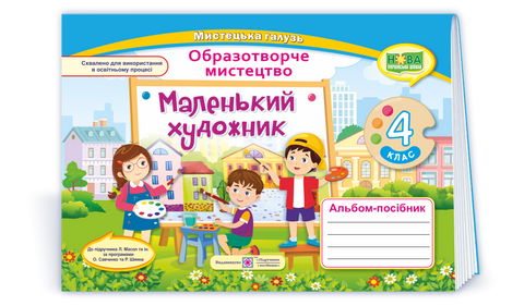 4 клас (НУШ). Маленький художник. Альбом~посібник з образотворчого мистецтва (Демчак С.,Чернявська Т.), Підручники і посібники 9789660739246 фото