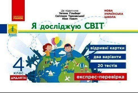 4 клас НУШ. ДИДАКТА Я досліджую світ. Відривні картки до підручника Т. Гильберг, С. Тарнавської, Н. Павич. Серія &laquo;Експрес-перевірка&raquo;, (Назаренко А.А.), Ранок 9786170972569 фото