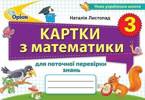 3 клас. Картки з математики для поточної перевірки знань (Листопад Н.П.), Оріон 9789669910332 фото