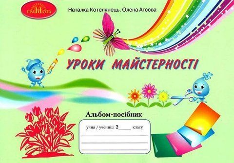 2 клас НУШ. Альбом. Уроки майстерності до підручника Андрусенко І.В (Котелянець Н.), Грамота 9789663497747 фото