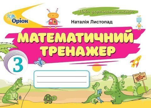 3 клас НУШ. Математичний тренажер (Листопад Н.П.), Оріон 9789669913906 фото