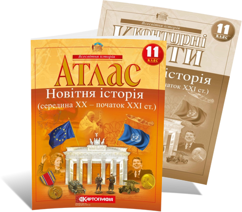 11 клас. Комплект: Атлас + контурна карта. Новітня історія. (XX ~ XXI століття), Картографія 9789669463226/2 фото