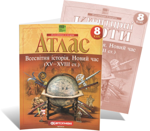 8 клас НУШ. Комплект: Атлас + контурні карти. Всесвітня історія. Новий час, Картографія 9789669467188/3 фото